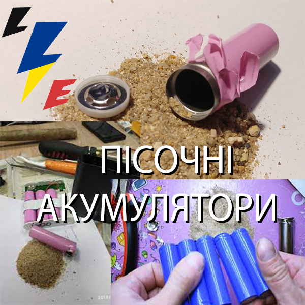 Песок в литий ионных аккумуляторах